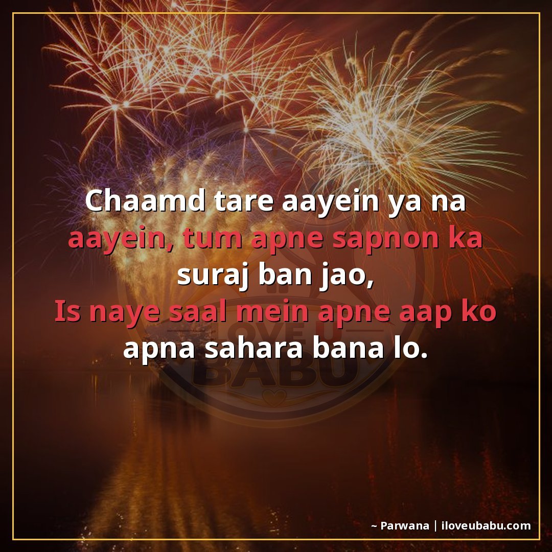 25+ Best New Year Shayari In Hindi – Wishes For Fresh Starts & Happiness 15 चाँद तारे आएँ या न आएँ, तुम अपने सपनों का सूरज बन जाओ,
इस नए