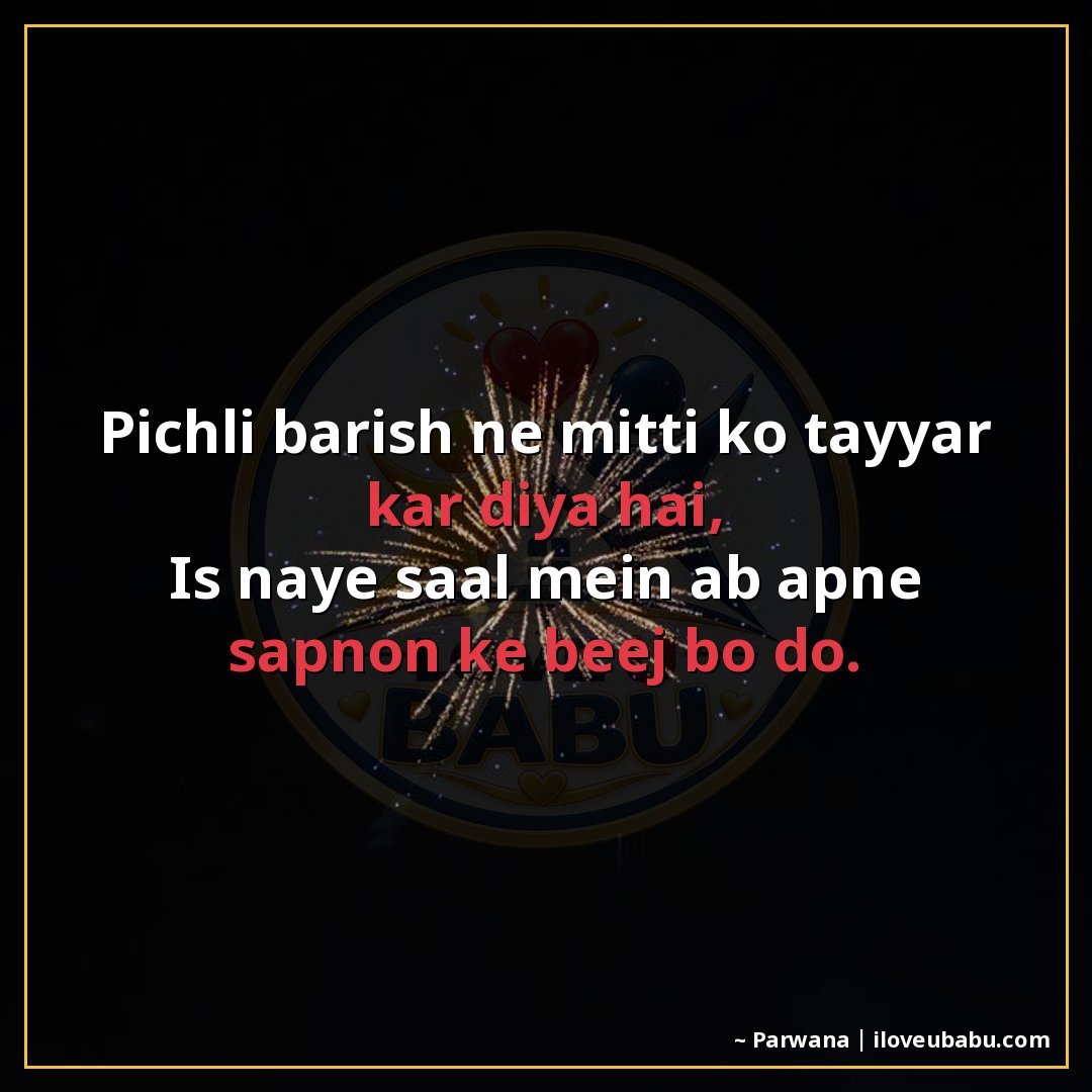 25+ Best New Year Shayari In Hindi – Wishes For Fresh Starts & Happiness 19 पिछली बारिश ने मिट्टी को तैयार कर दिया है,
इस नए साल में अब
