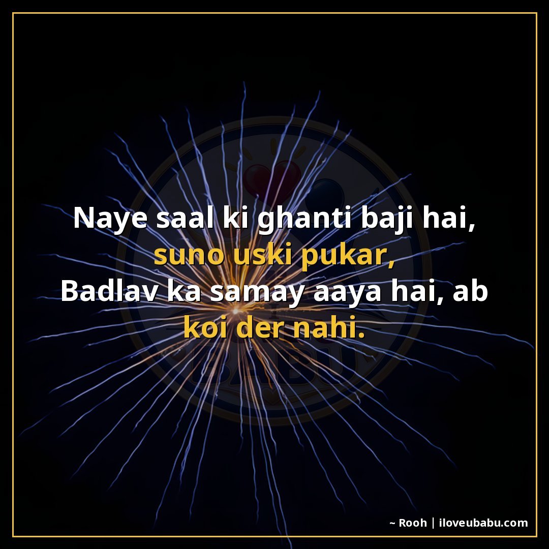25+ Best New Year Shayari In Hindi – Wishes For Fresh Starts & Happiness 22 नए साल की घंटी बजी है, सुनो उसकी पुकार,
बदलाव का समय आया है,