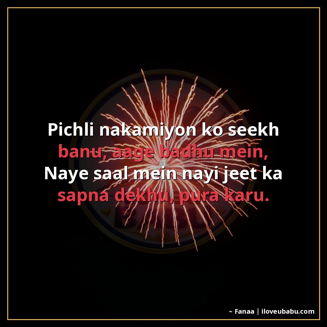 25+ Best New Year Shayari In Hindi – Wishes For Fresh Starts & Happiness 23 पिछली नाकामियों को सीख बनाऊँ, आगे बढ़ूँ में,
नए साल में नई ज