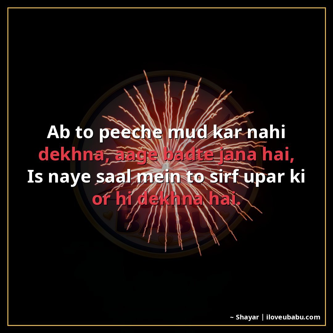 25+ Best New Year Shayari In Hindi – Wishes For Fresh Starts & Happiness 23 अब तो पीछे मुड़कर नहीं देखना, आगे बढ़ते जाना है,
इस नए साल म