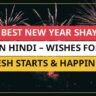 25+ Best New Year Shayari In Hindi – Wishes For Fresh Starts & Happiness