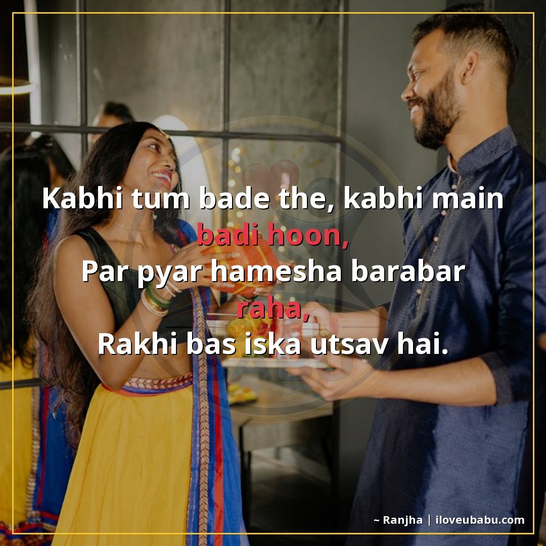 25+ Best Raksha Bandhan Shayari In Hindi - Celebrate Sibling Bond 13 कभी तुम बड़े थे, कभी मैं बड़ी हूँ,
पर प्यार हमेशा बराबर रहा,