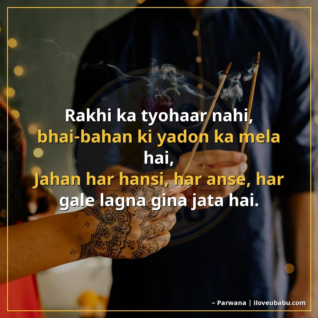 25+ Best Raksha Bandhan Shayari In Hindi - Celebrate Sibling Bond 14 राखी का त्योहार नहीं, भाई-बहन की यादों का मेला है,
जहाँ हर ह