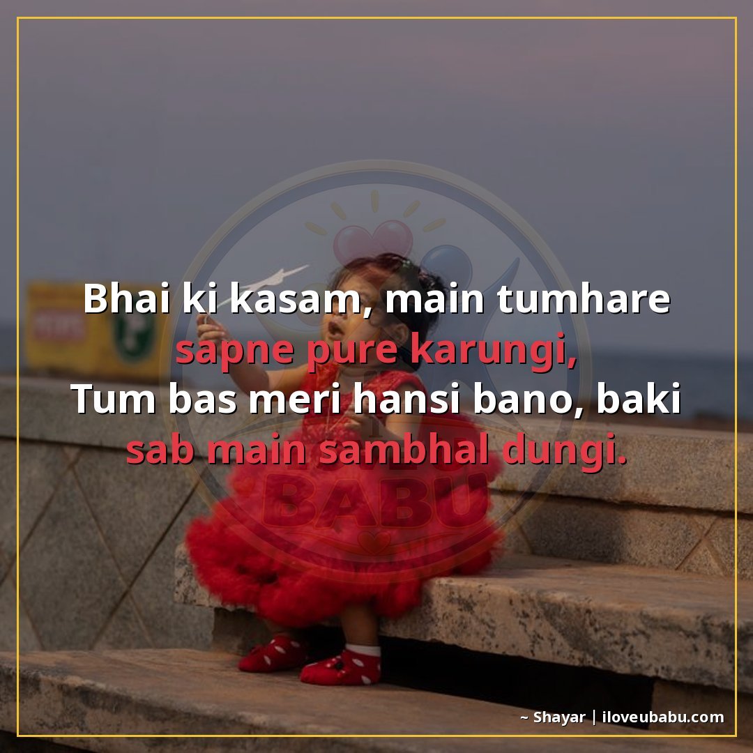 भाई की कसम, मैं तुम्हारे सपने पूरे करूँगी,
तुम बस मेरी हँसी 