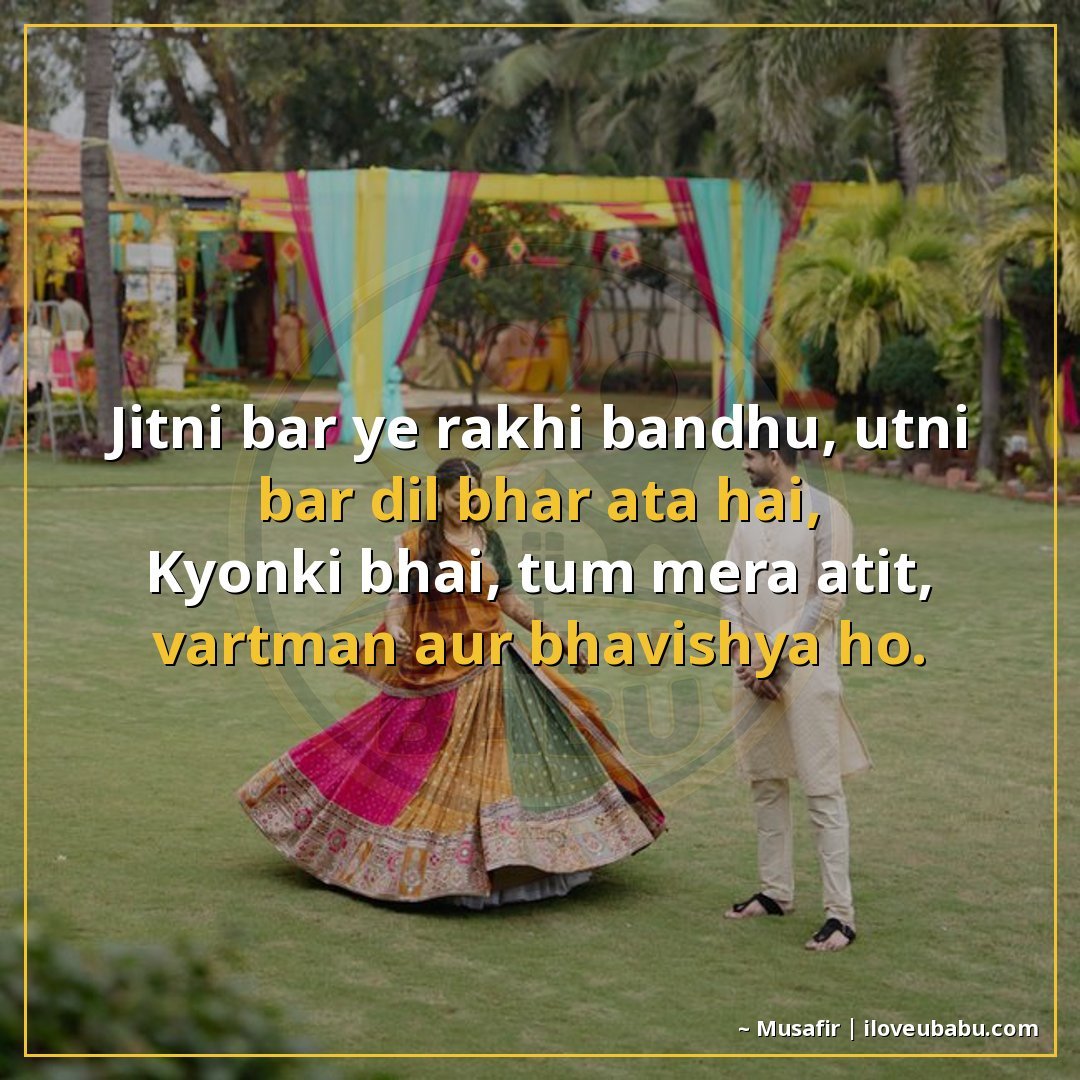 जितनी बार यह राखी बाँधूँ, उतनी बार दिल भर आता है,
क्योंकि भा