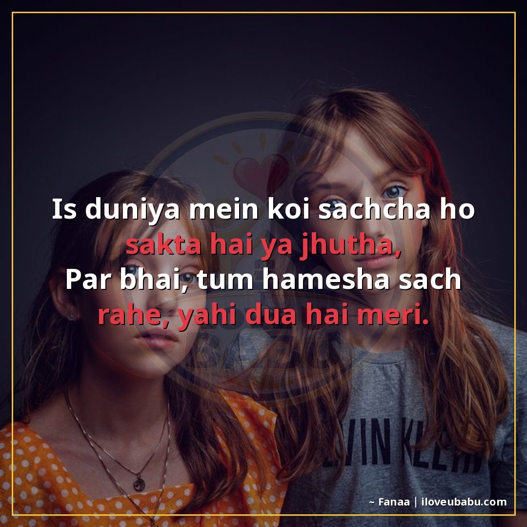 इस दुनिया में कोई सच्चा हो सकता है या झूठा,
पर भाई, तुम हमेश