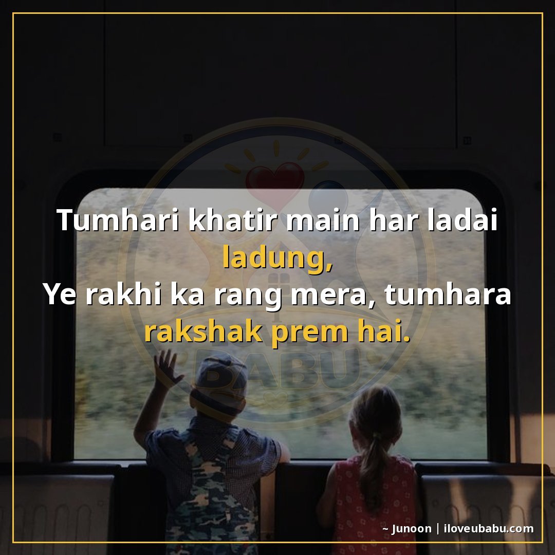 तुम्हारी खातिर मैं हर लड़ाई लड़ूँगी,
यह राखी का रंग मेरा, तु