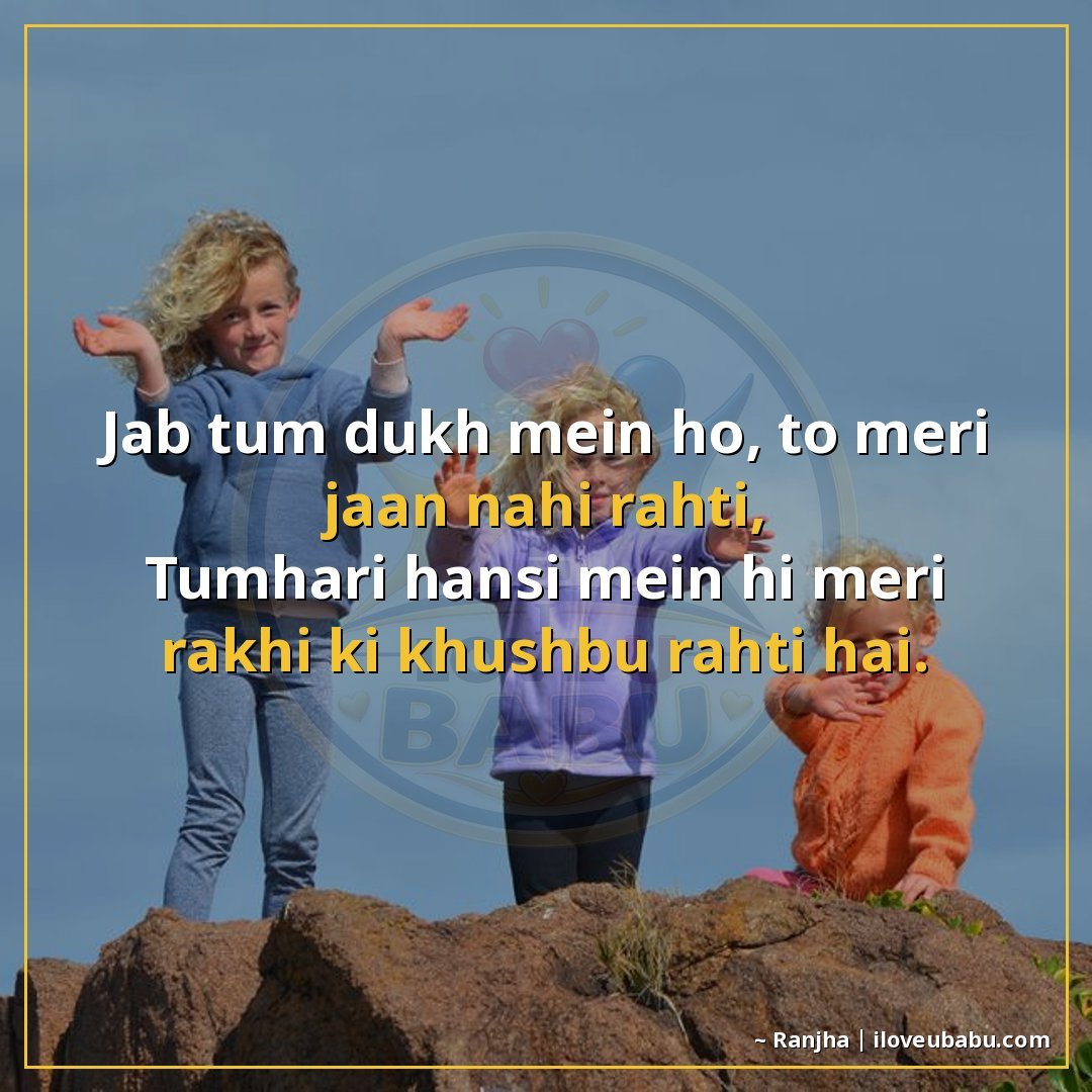 जब तुम दुख में हो, तो मेरी जान नहीं रहती,
तुम्हारी हँसी में 