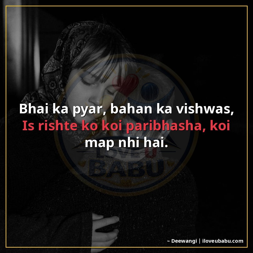 भाई का प्यार, बहन का विश्वास,
इस रिश्ते को कोई परिभाषा, कोई 