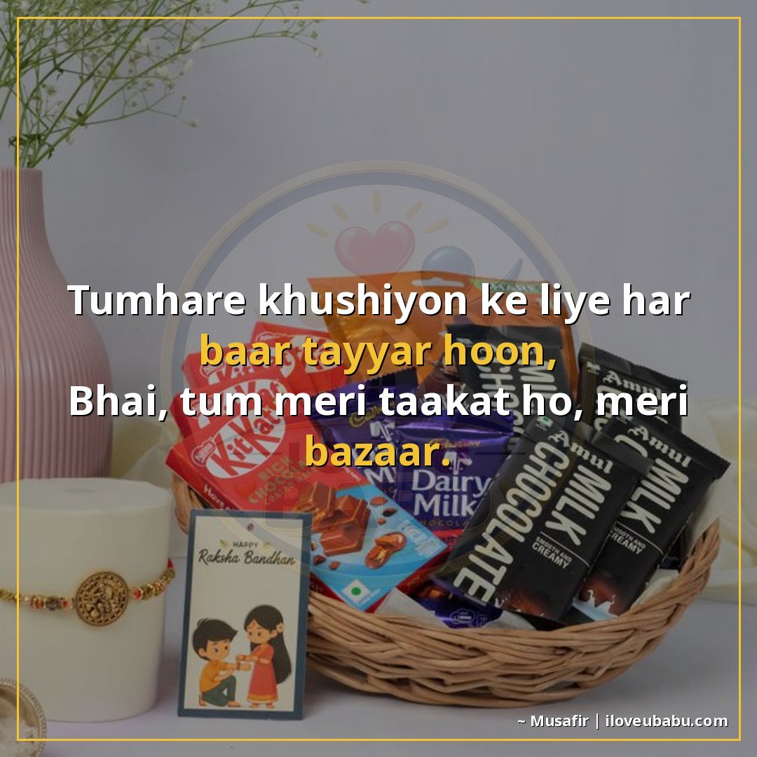 तुम्हारी खुशियों के लिए हर बार तैयार हूँ,
भाई, तुम मेरी ताकत