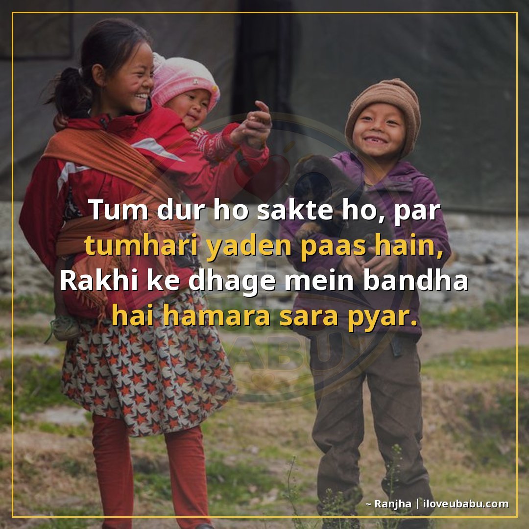 तुम दूर हो सकते हो, पर तुम्हारी यादें पास हैं,
राखी के धागे 