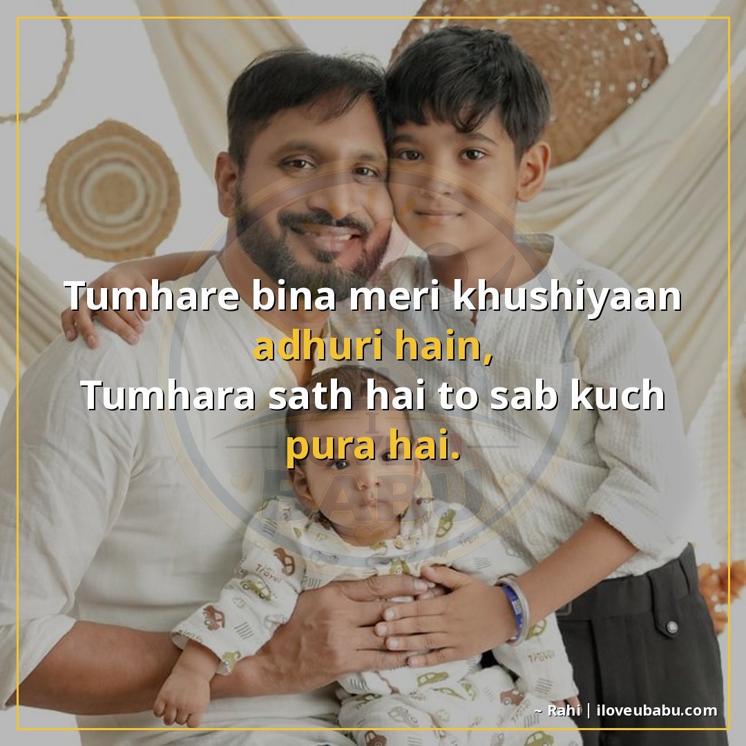 तुम्हारे बिना मेरी खुशियाँ अधूरी हैं,
तुम्हारा साथ है तो सब 