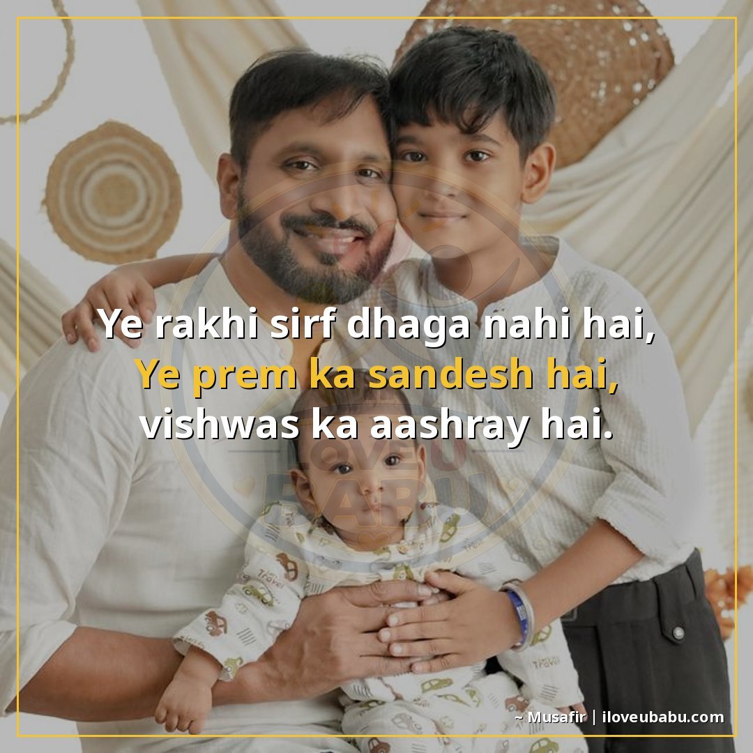 यह राखी सिर्फ धागा नहीं है,
यह प्रेम का संदेशा है, विश्वास क
