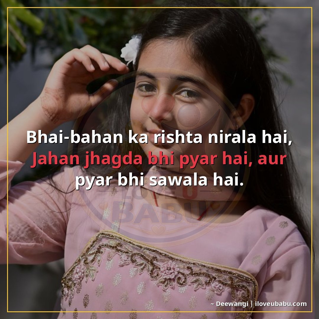 भाई-बहन का रिश्ता निराला है,
जहाँ झगड़ा भी प्यार है, और प्या