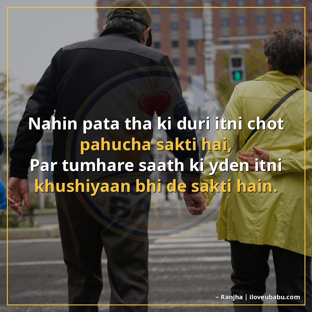 नहीं पता था कि दूरी इतनी चोट पहुँचा सकती है,
पर तुम्हारे साथ