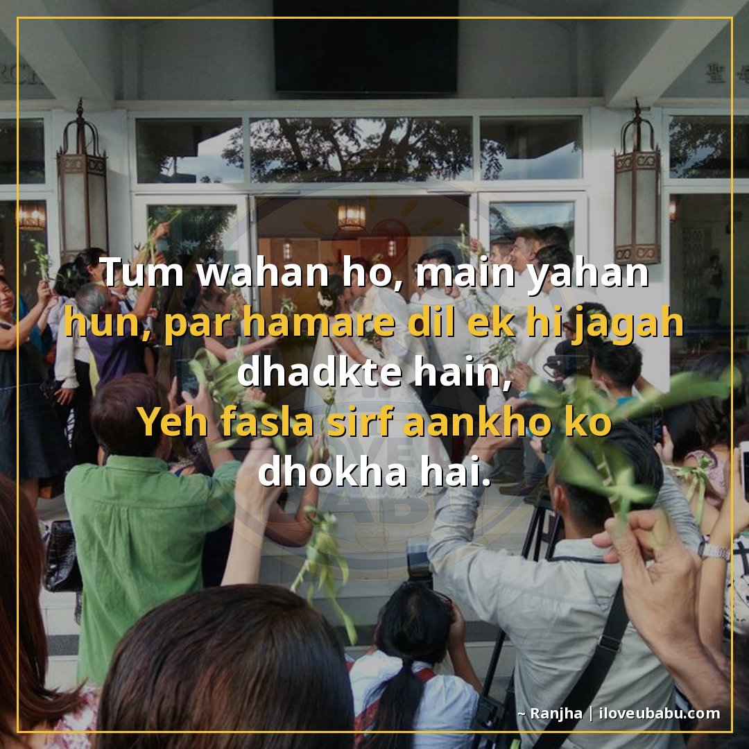 तुम वहाँ हो, मैं यहाँ हूँ, पर हमारे दिल एक ही जगह धड़कते हैं