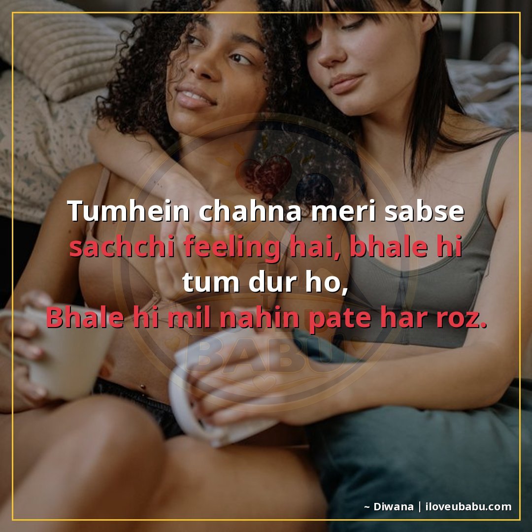 तुम्हें चाहना मेरी सबसे सच्ची फ़ीलिंग है, भले ही तुम दूर हो,