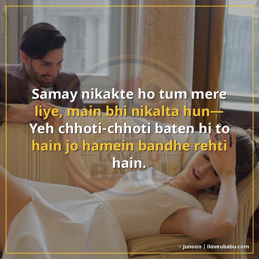 समय निकालते हो तुम मेरे लिए, मैं भी निकालता हूँ—
यह छोटी-छोट