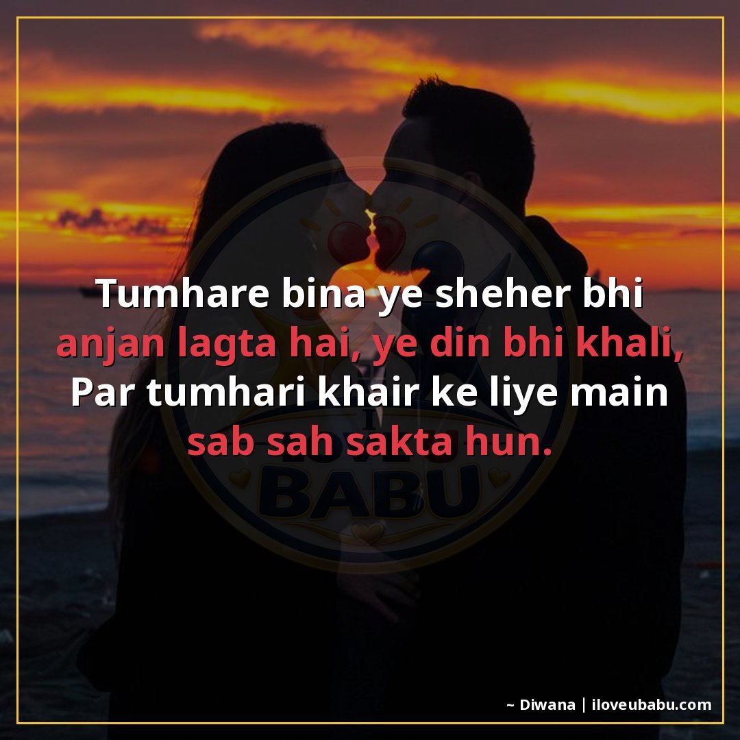 तुम्हारे बिना ये शहर भी अंजान लगता है, ये दिन भी खाली,
पर तु