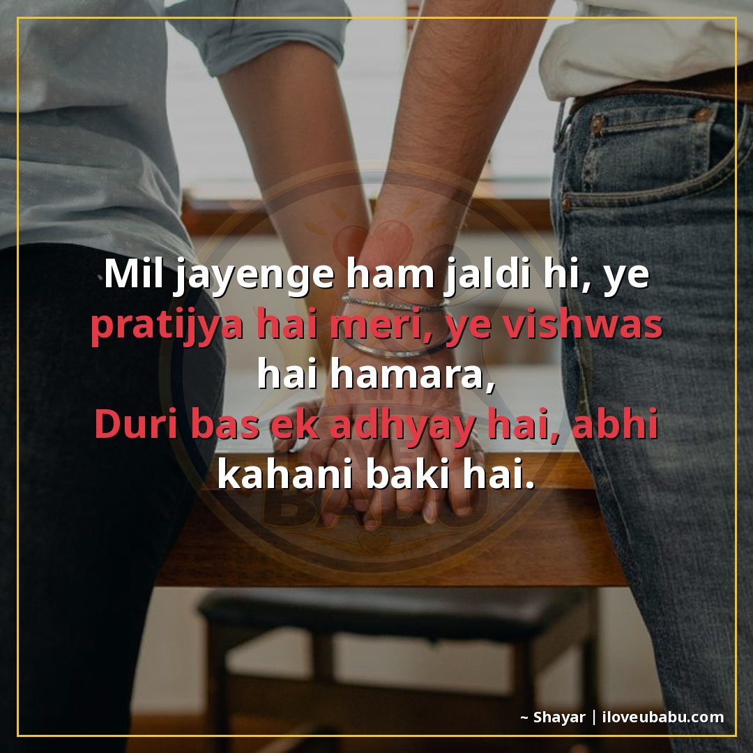 मिल जाएँगे हम जल्द ही, ये प्रतिज्ञा है मेरी, ये विश्वास है ह