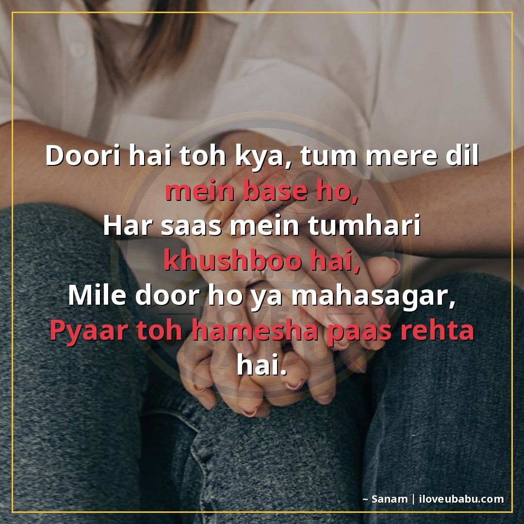 दूरी है तो क्या, तुम मेरे दिल में बसे हो,
हर सांस में तुम्हा