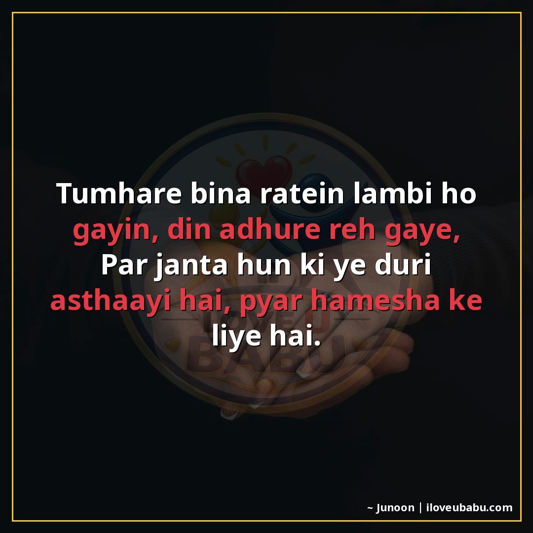 तुम्हारे बिना रातें लंबी हो गईं, दिन अधूरे रह गए,
पर जानता ह