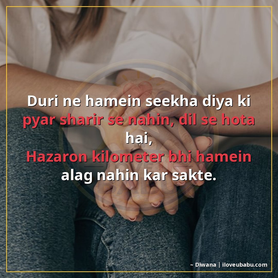 दूरी ने हमें सीखा दिया कि प्यार शरीर से नहीं, दिल से होता है