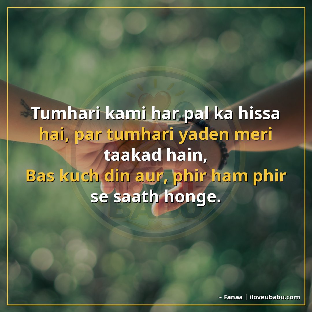 तुम्हारी कमी हर पल का हिस्सा है, पर तुम्हारी यादें मेरी ताकत