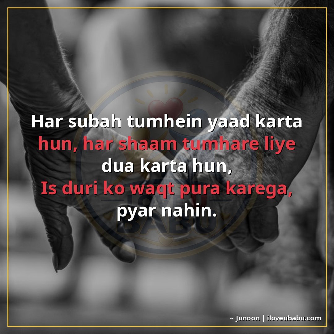 हर सुबह तुम्हें याद करता हूँ, हर शाम तुम्हारे लिए दुआ करता ह