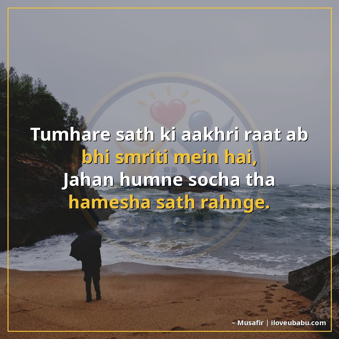 25+ Best Sad Shayari In Hindi: Dil Tootne Ke Alfaaz 20 तुम्हारे साथ की आखिरी रात अब भी स्मृति में है,
जहाँ हमने सोच