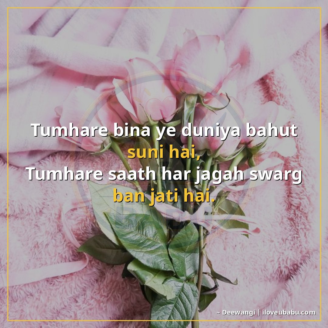 तुम्हारे बिना ये दुनिया बहुत सूनी है,
तुम्हारे साथ हर जगह स्