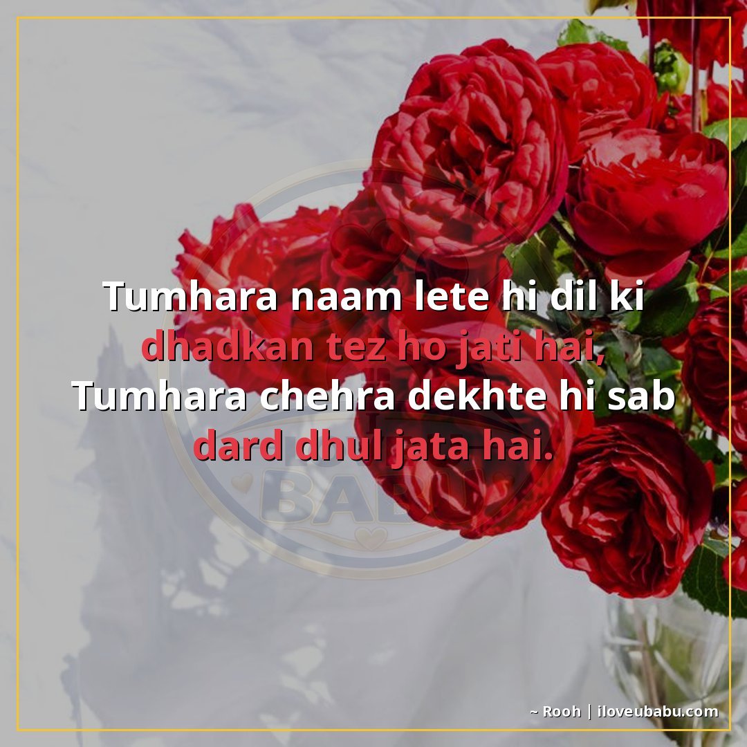 तुम्हारा नाम लेते ही दिल की धड़कन तेज़ हो जाती है,
तुम्हारा 