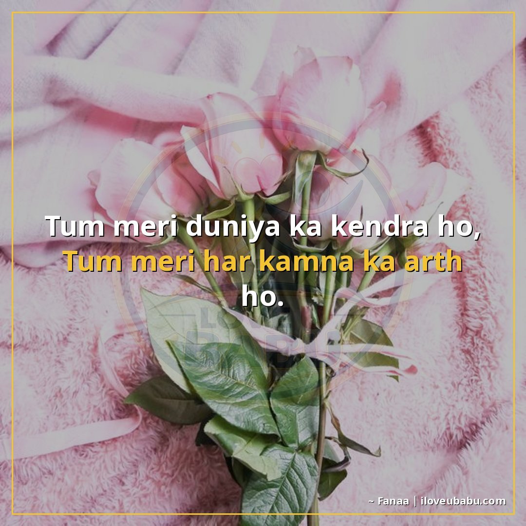 तुम मेरी दुनिया का केंद्र हो,
तुम मेरी हर कामना का अर्थ हो।