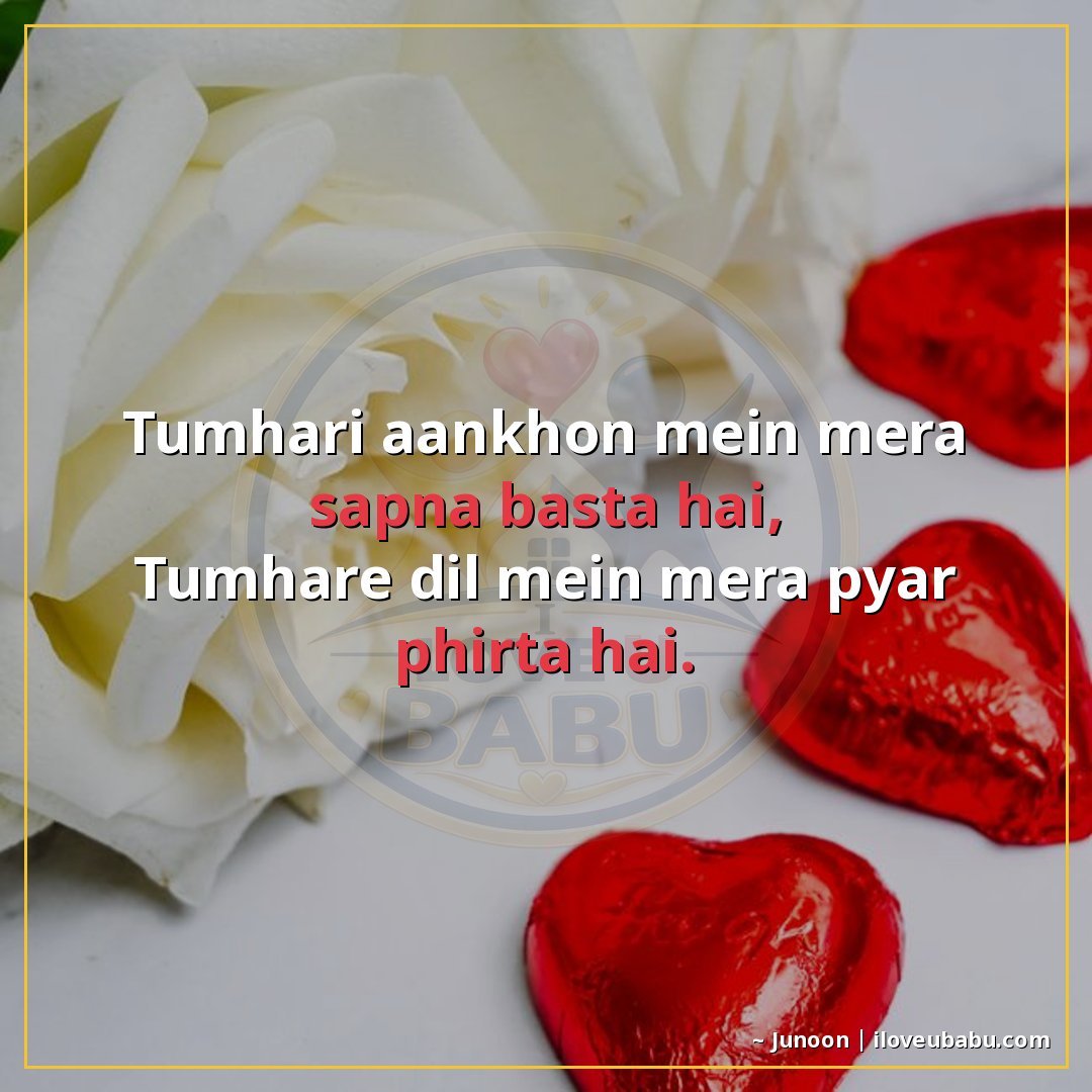 तुम्हारी आँखों में मेरा सपना बसता है,
तुम्हारे दिल में मेरा 