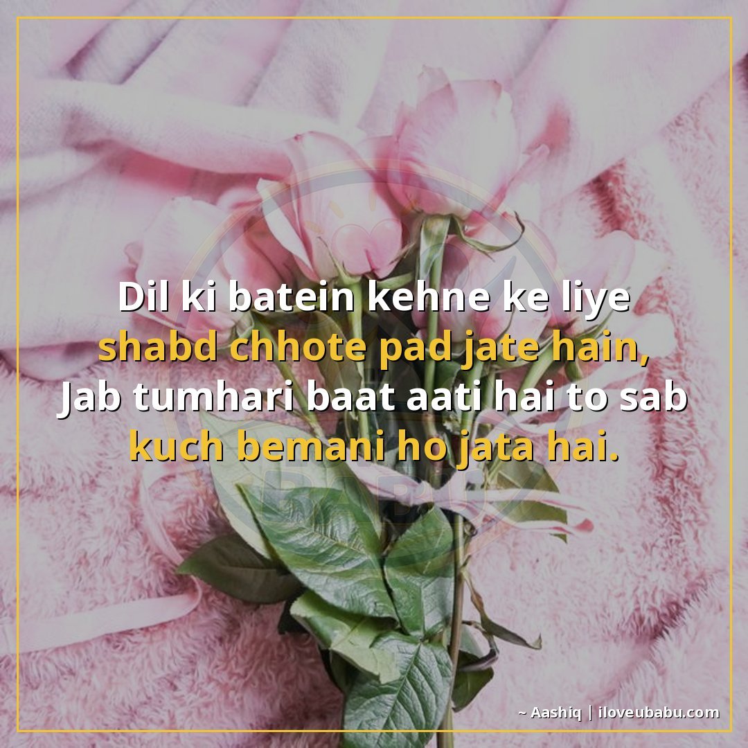 दिल की बातें कहने के लिए शब्द छोटे पड़ जाते हैं,
जब तुम्हारी