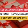 25+ Best Valentine's Day Shayari In Hindi – Love Messages For Your Special One