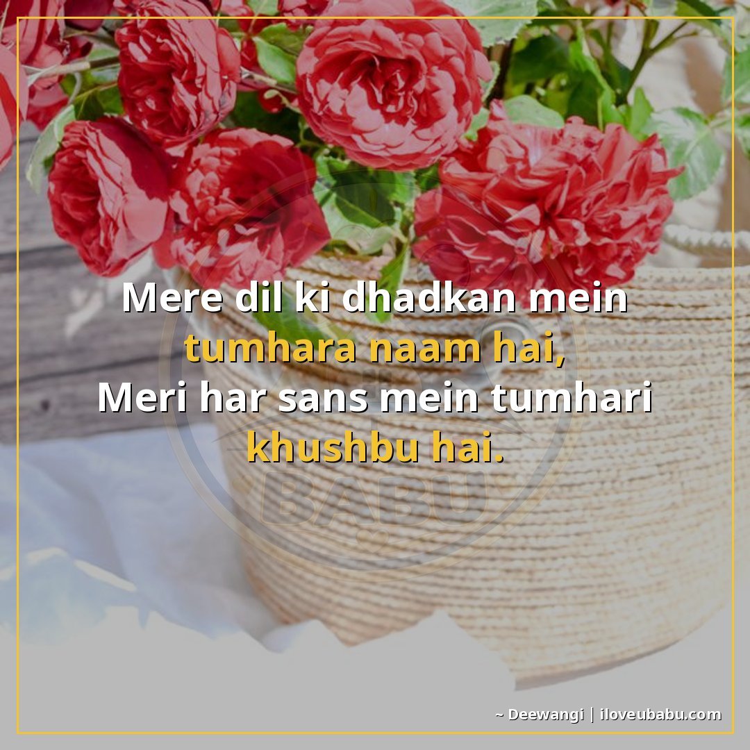 मेरे दिल की धड़कन में तुम्हारा नाम है,
मेरी हर साँस में तुम्