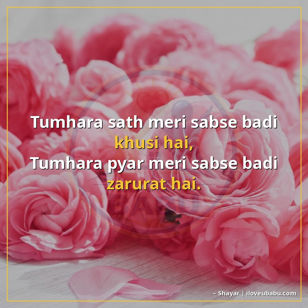 तुम्हारा साथ मेरी सबसे बड़ी खुशी है,
तुम्हारा प्यार मेरी सबस