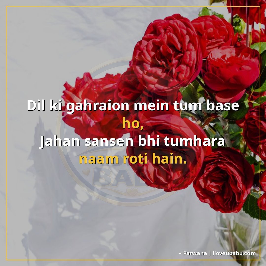दिल की गहराइयों में तुम बसे हो,
जहाँ साँसें भी तुम्हारा नाम 