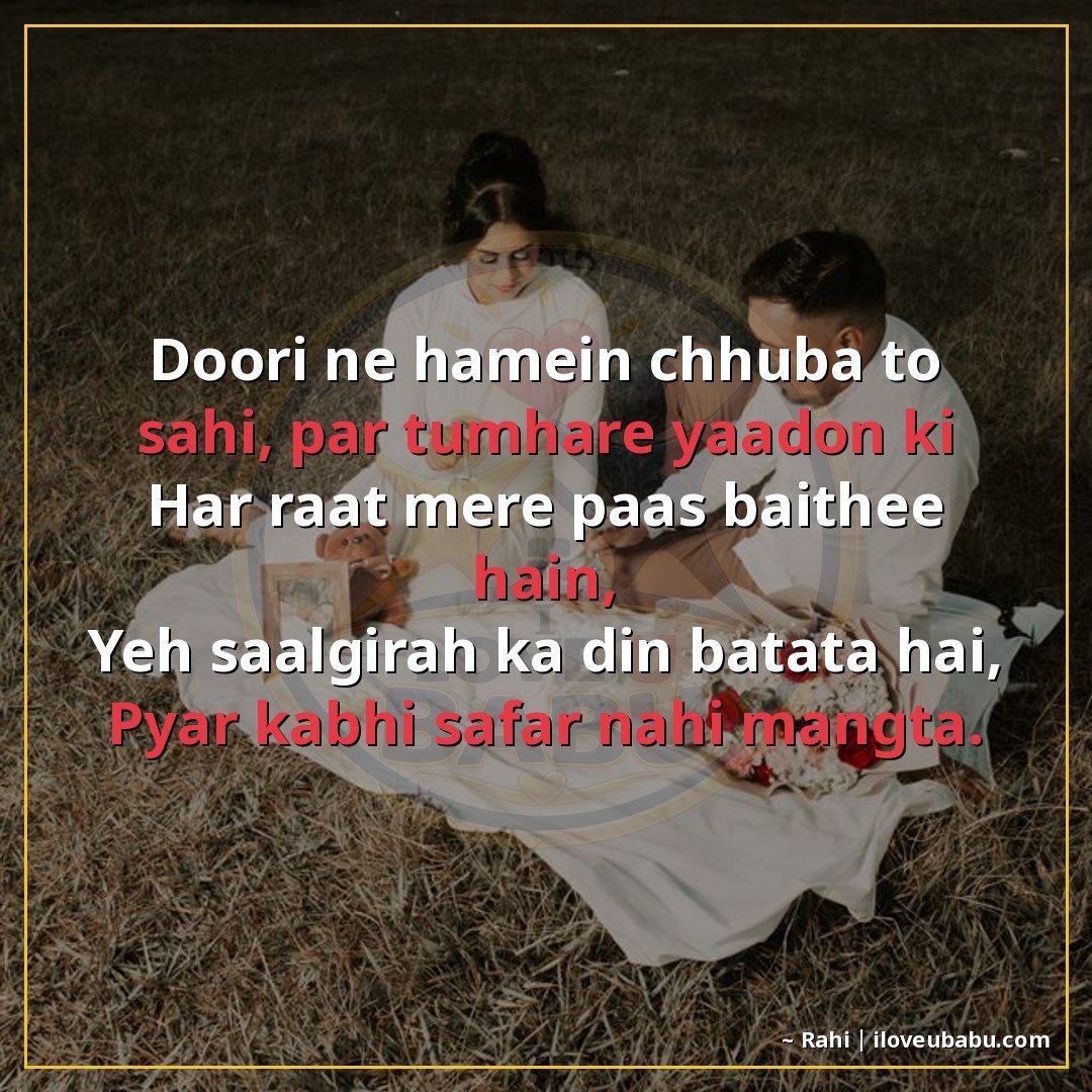 दूरी ने हमें छुआ तो सही, पर तुम्हारी यादें
हर रात मेरे पास ब