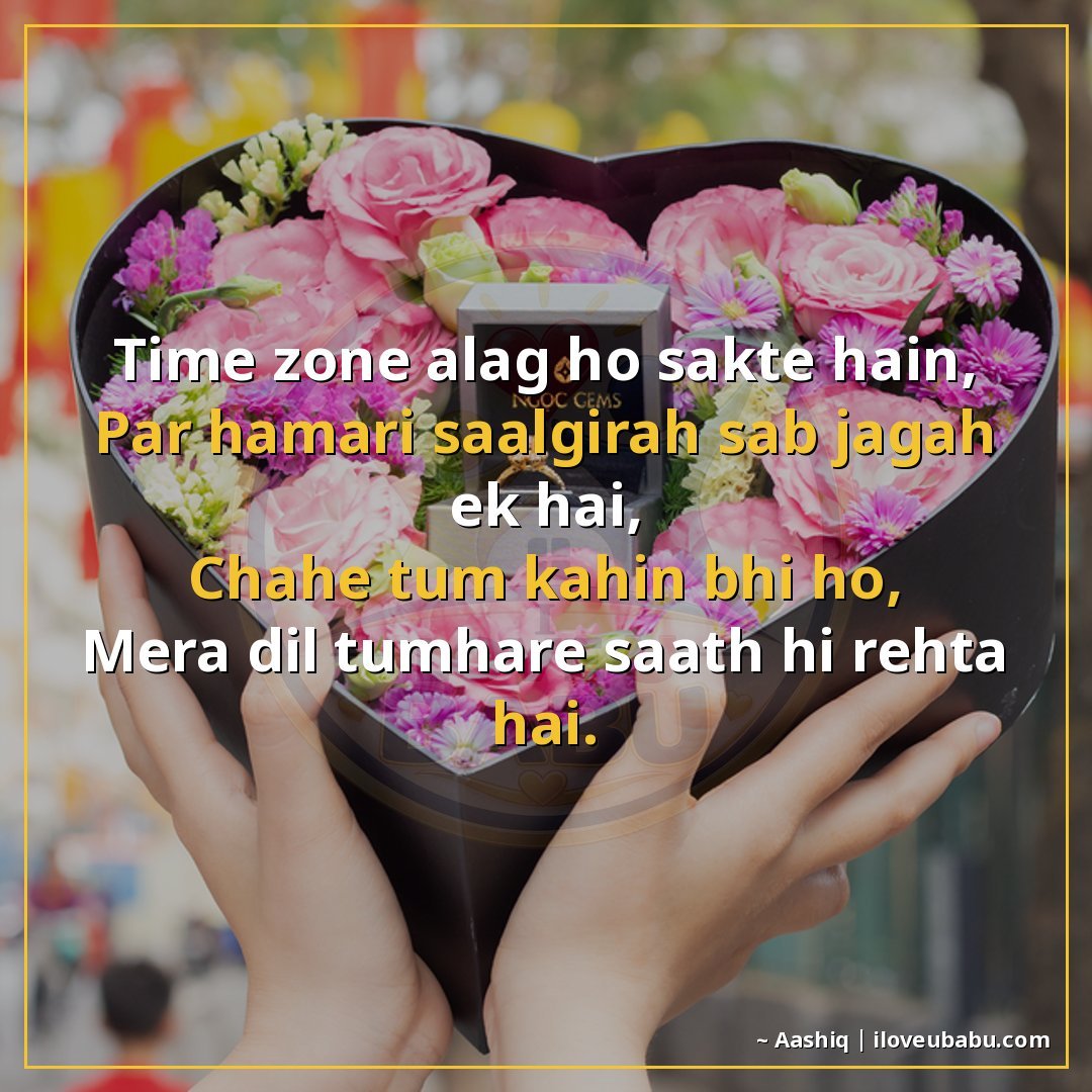 टाइम ज़ोन अलग हो सकते हैं,
पर हमारी सालगिरह सब जगह एक है,
चा