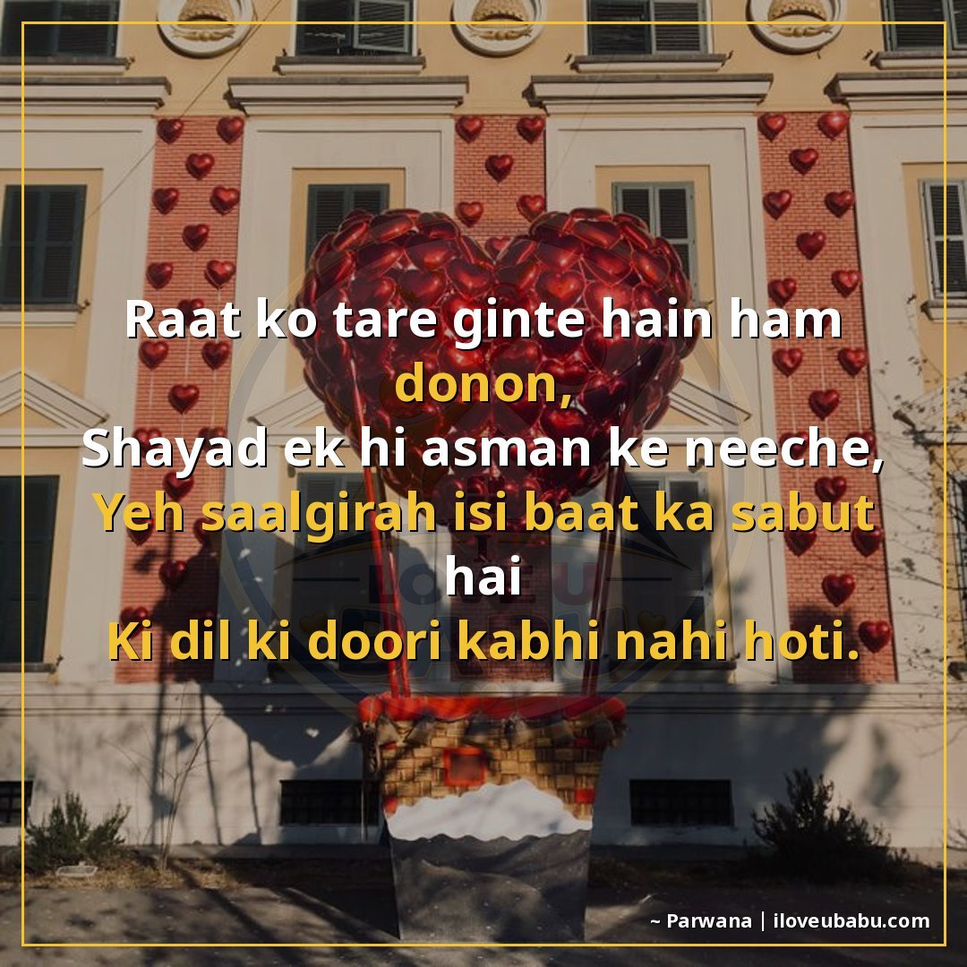 रात को तारे गिनते हैं हम दोनों,
शायद एक ही आसमान के नीचे,
यह