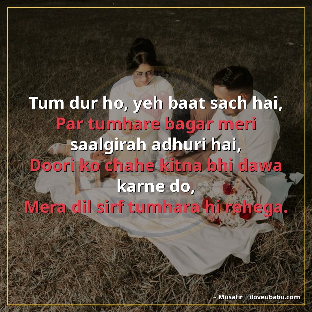 तुम दूर हो, ये बात सच है,
पर तुम्हारे बग़ैर मेरी सालगिरह अधू