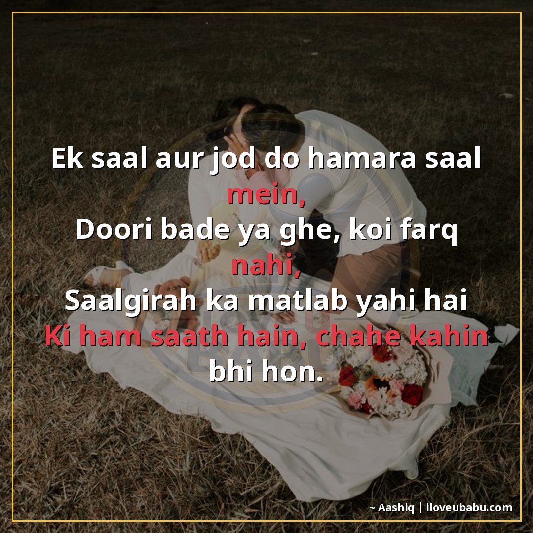 एक साल और जोड़ दो हमारे साल में,
दूरी बढ़े या घटे, कोई फ़र्क