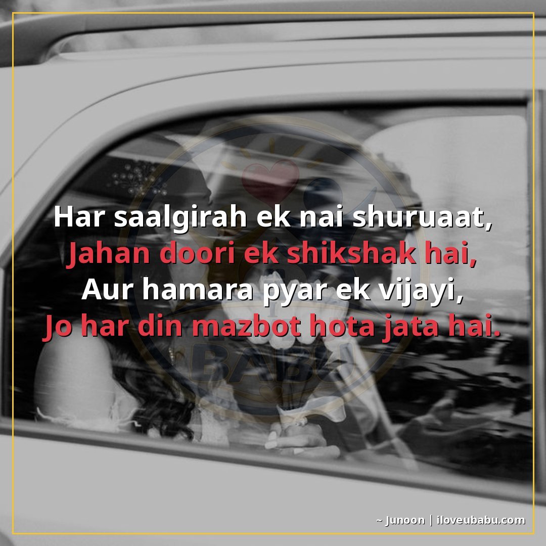 हर सालगिरह एक नई शुरुआत,
जहाँ दूरी एक शिक्षक है,
और हमारा प्