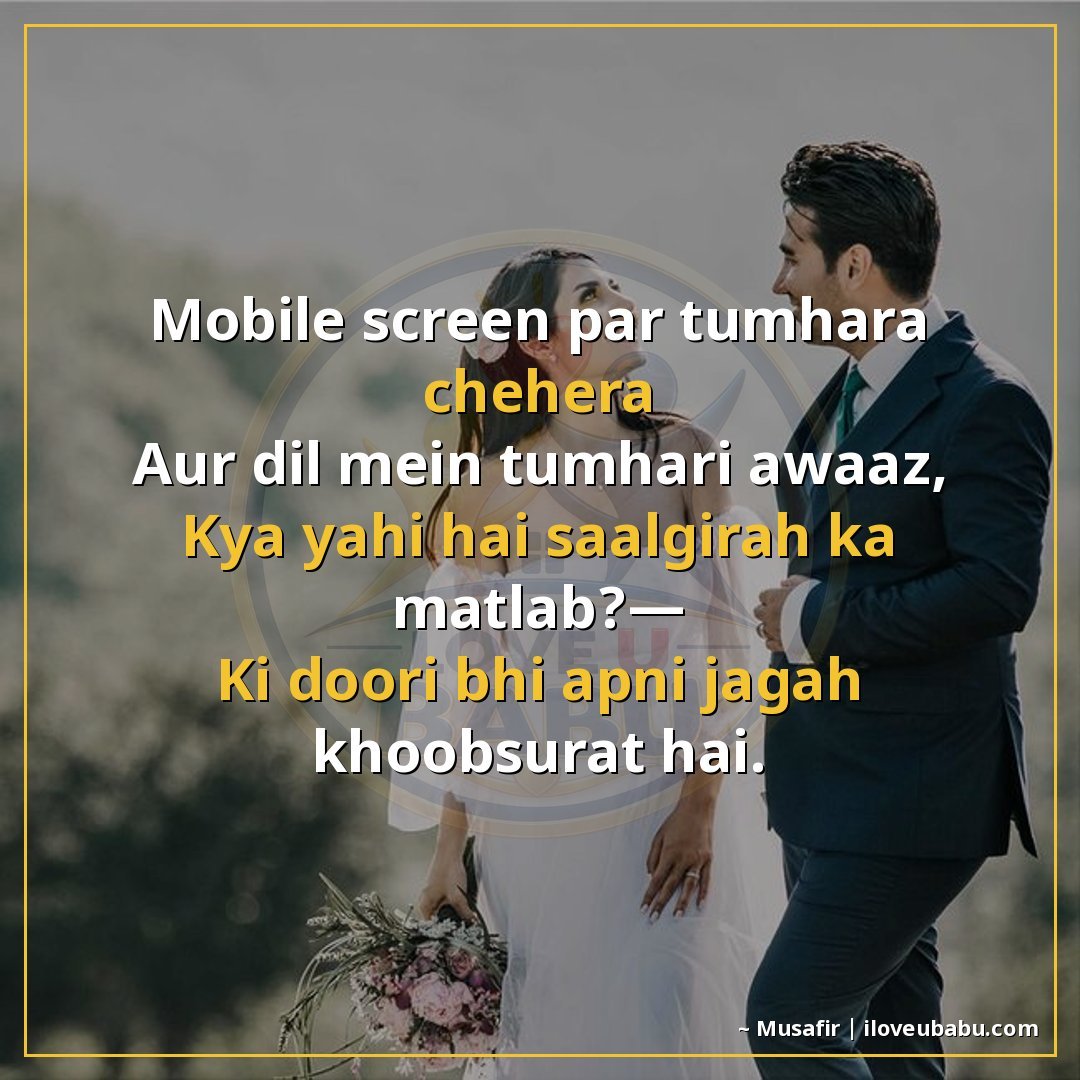 मोबाइल स्क्रीन पर तुम्हारा चेहरा
और दिल में तुम्हारी आवाज़,
