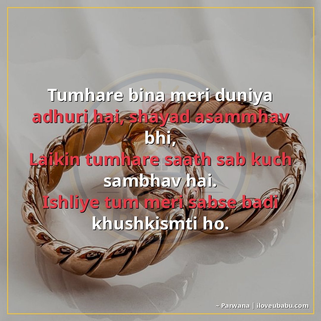 25+ Best Anniversary Shayari For WhatsApp Status & Instagram | Short & Sweet Hindi Shayari 21 तुम्हारे बिना मेरी दुनिया अधूरी है, शायद असंभव भी,
लेकिन तुम