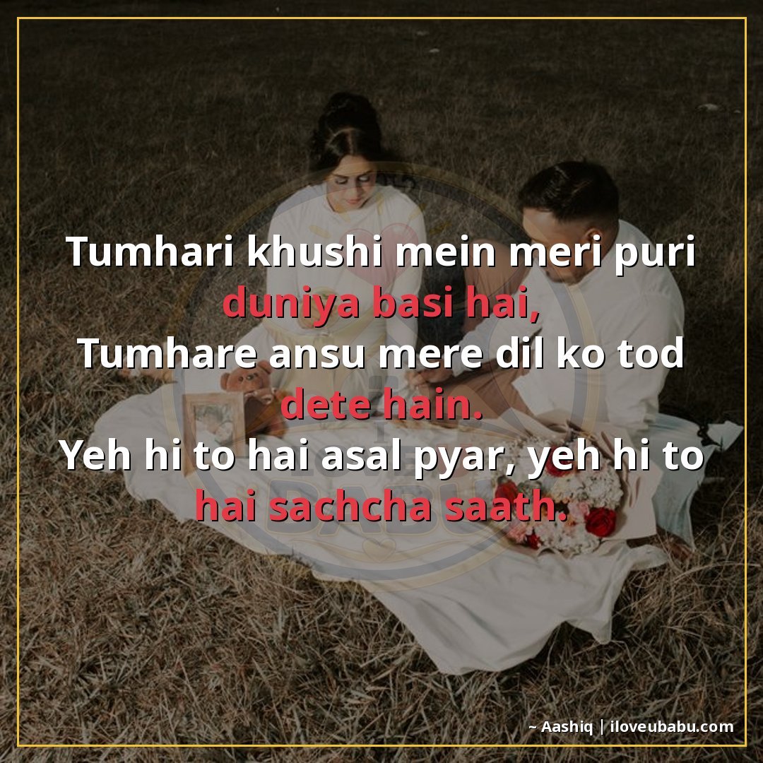 25+ Best Anniversary Shayari For WhatsApp Status & Instagram | Short & Sweet Hindi Shayari 23 तुम्हारी खुशी में मेरी पूरी दुनिया बसी है,
तुम्हारे आँसू मेर