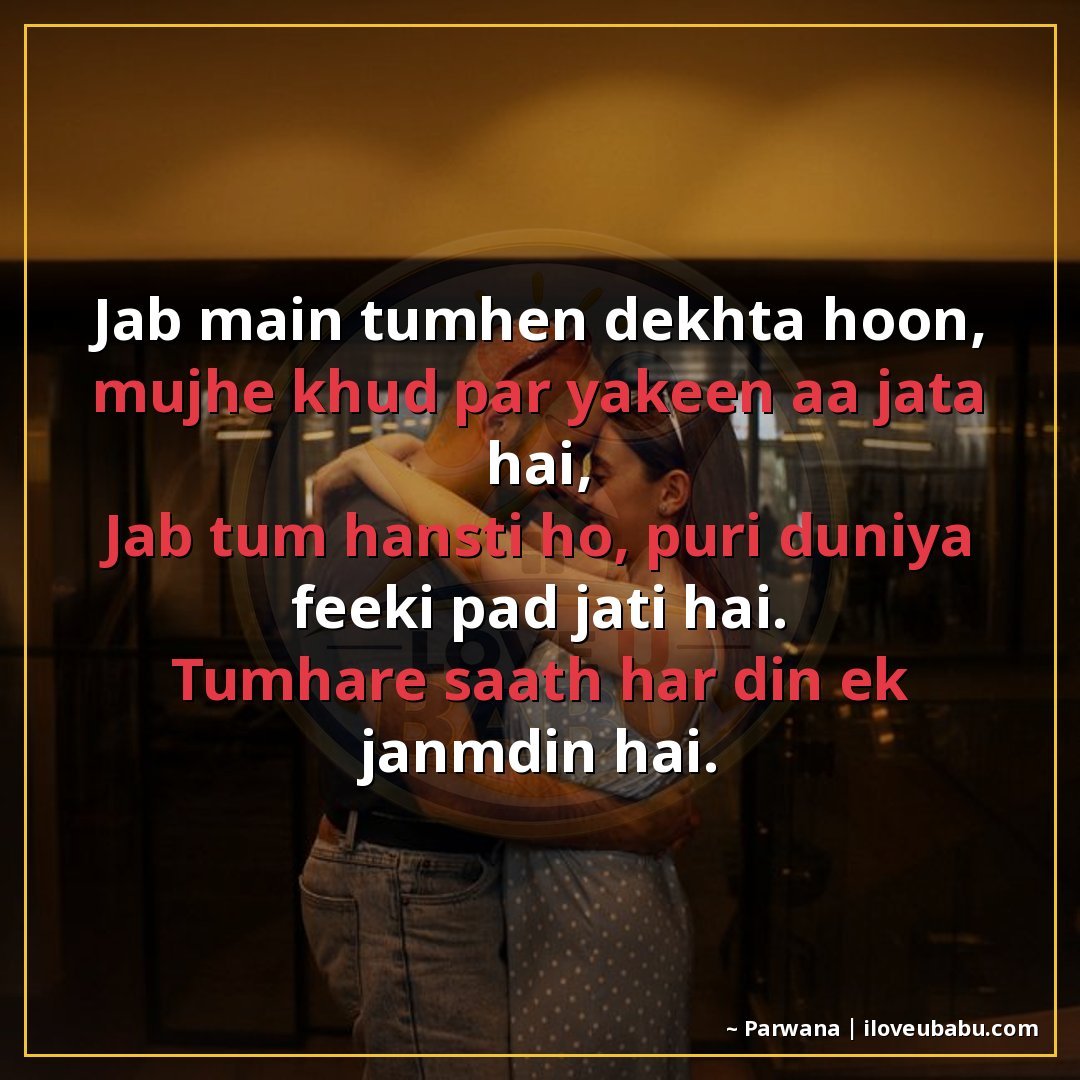 25+ Best Anniversary Shayari For WhatsApp Status & Instagram | Short & Sweet Hindi Shayari 7 जब मैं तुम्हें देखता हूँ, मुझे खुद पर यकीन आ जाता है,
जब तुम
